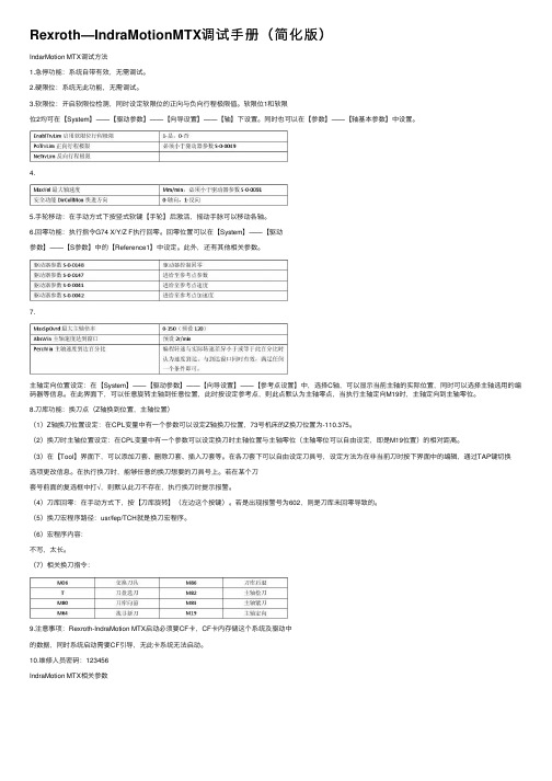 Rexroth—IndraMotionMTX调试手册（简化版）