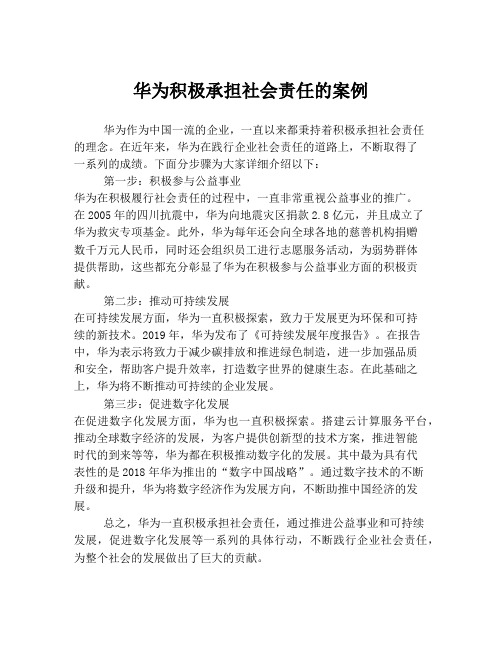 华为积极承担社会责任的案例