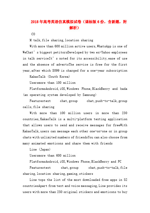 【高三英语试题精选】2018年高考英语仿真模拟试卷(课标版6份,含新题,附解析)
