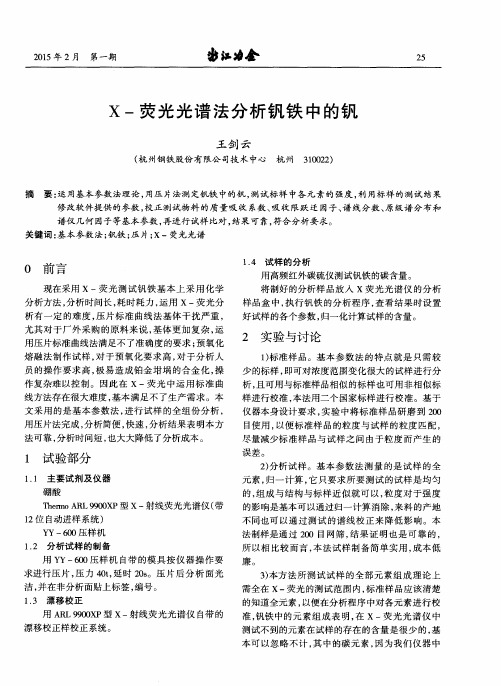 X-荧光光谱法分析钒铁中的钒