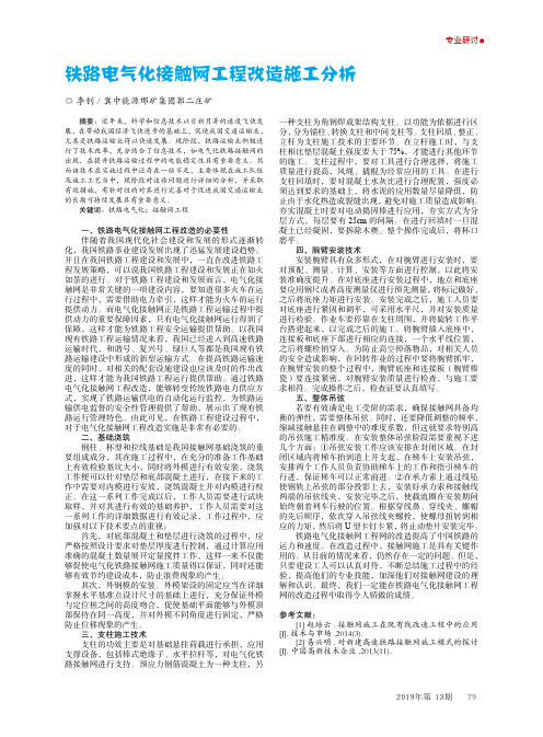 铁路电气化接触网工程改造施工分析