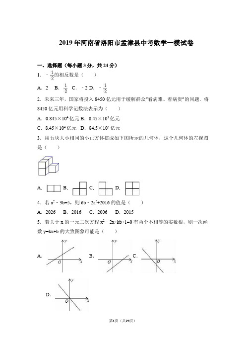 2019年河南省洛阳市孟津县中考数学一模试卷