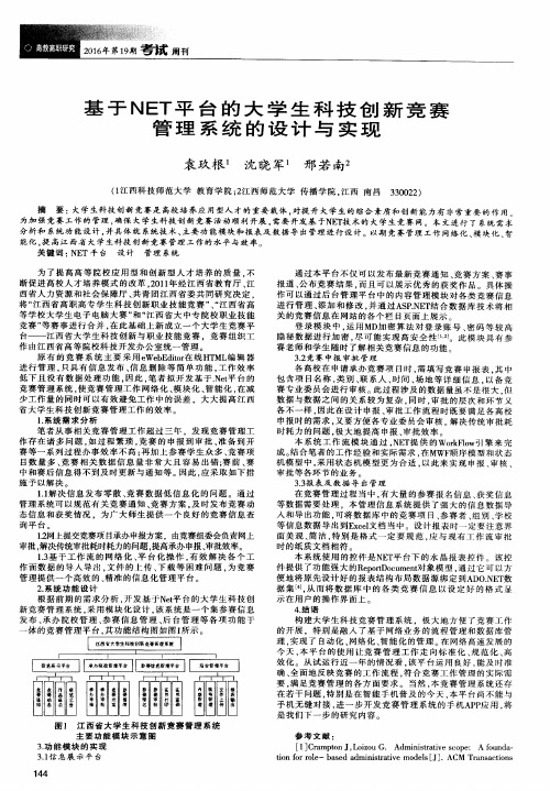 基于NET平台的大学生科技创新竞赛管理系统的设计与实现