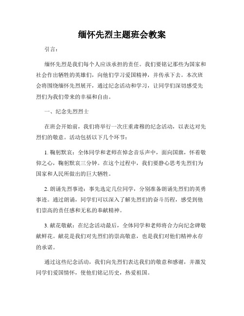 缅怀先烈主题班会教案(3)