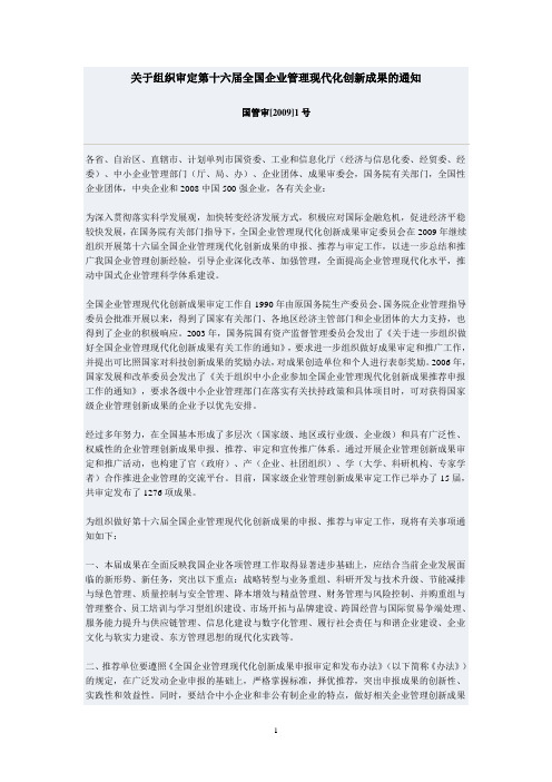 关于组织审定第十六届全国企业管理现代化创新成果的通知