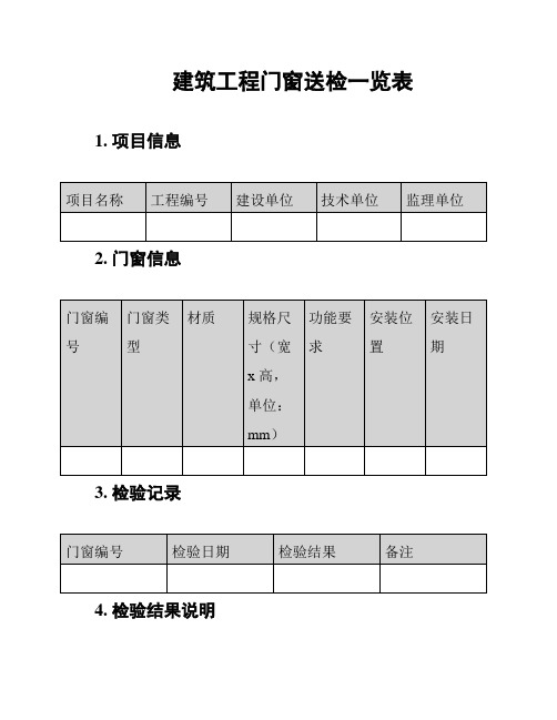 建筑工程门窗送检一览表