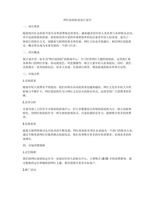 网红娃娃机创业计划书