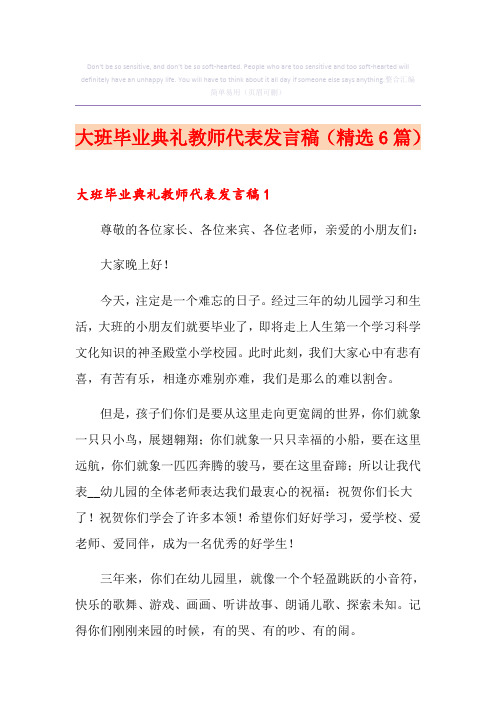 大班毕业典礼教师代表发言稿(精选6篇)