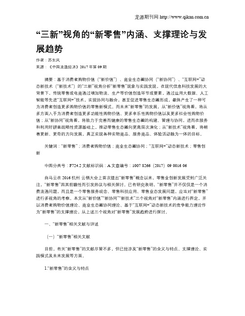 “三新”视角的“新零售”内涵、支撑理论与发展趋势