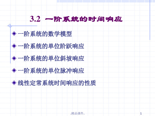 论述一阶系统的时间响应.ppt