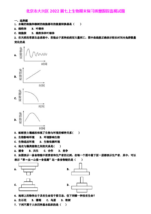 北京市大兴区2022届七上生物期末复习质量跟踪监视试题