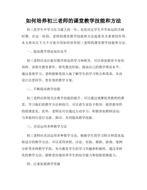 如何培养初三老师的课堂教学技能和方法