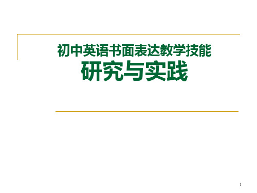 初中英语书面表达教学技能的研究与实践