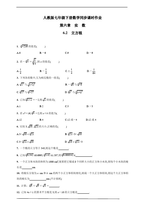 人教版七年级数学下册：立方根  同步课时作业(含答案)