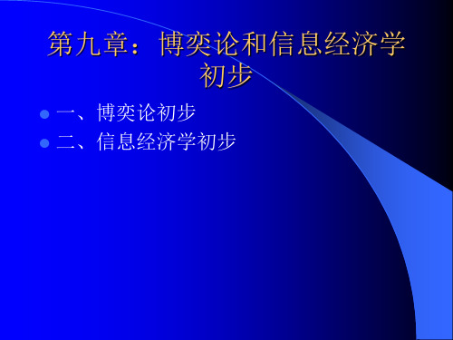 第九章：博奕论和信息经济学初步(微观经济学-北师大-杨波) (2)全篇