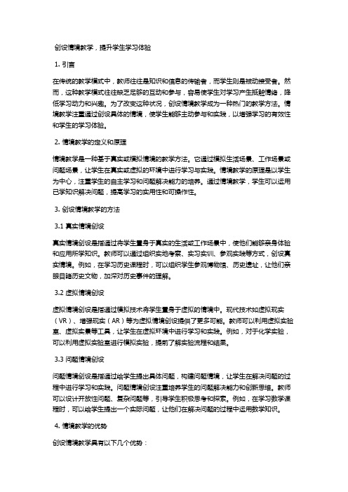 创设情境教学,提升学生学习体验