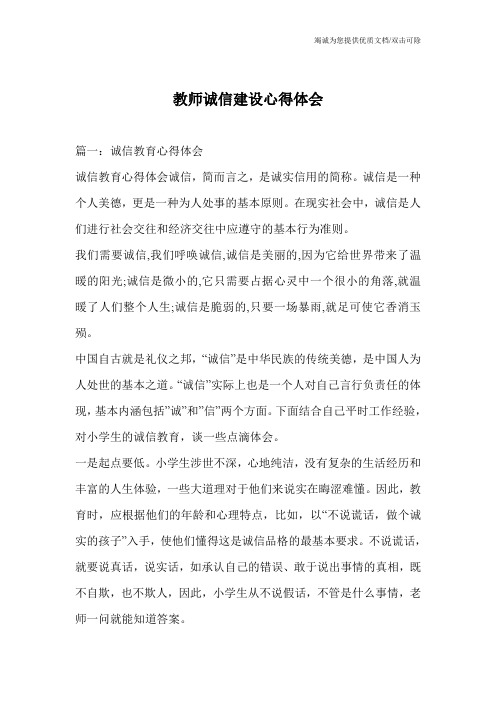 教师诚信建设心得体会