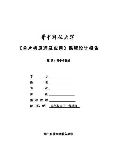 单片机课程设计报告---打字小游戏