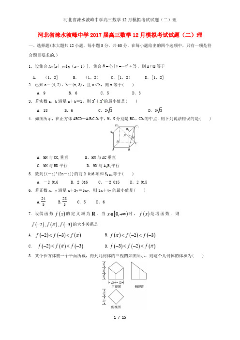 河北省涞水波峰中学高三数学12月模拟考试试题(二)理