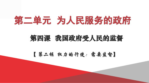 高中政治人教版 必修二政治生活 4.2 权力的行使：需要监督(共31张PPT)