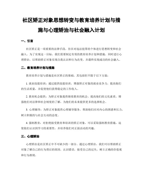 社区矫正对象思想转变与教育培养计划与措施与心理矫治与社会融入计划