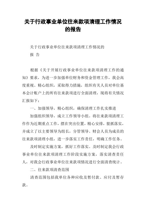 关于行政事业单位往来款项清理工作情况的报告[范本]