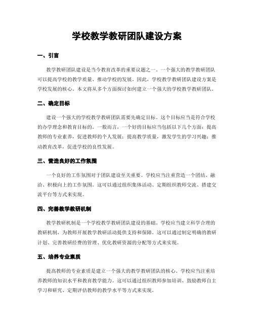 学校教学教研团队建设方案