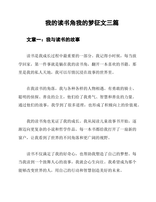 我的读书角我的梦征文三篇