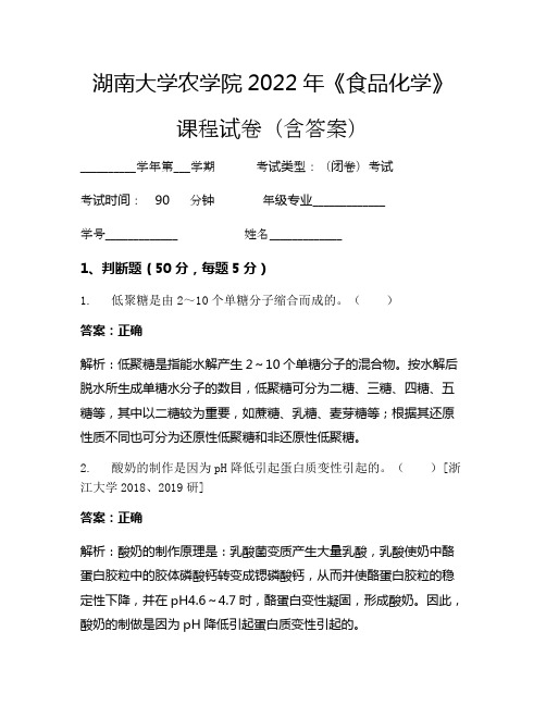 湖南大学农学院2022年《食品化学》考试试卷(3394)