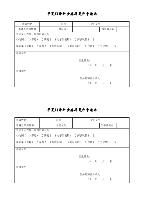 门诊病历复印申请表