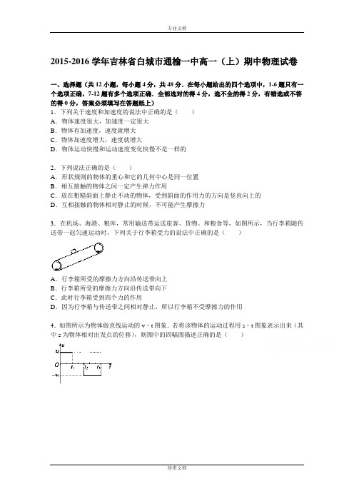 【解析】吉林省白城市通榆一中2015-2016学年高一上学期期中物理试题 Word版含解析[ 高考]