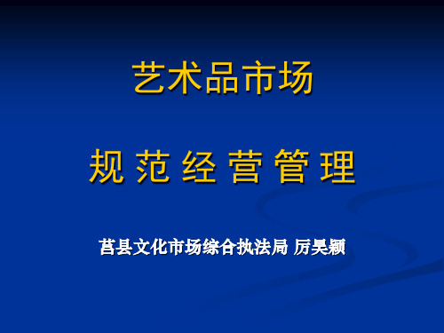 艺术品市场规范经营管理教材