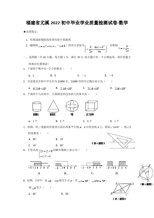 福建省尤溪2022初中毕业学业质量检测试卷-数学