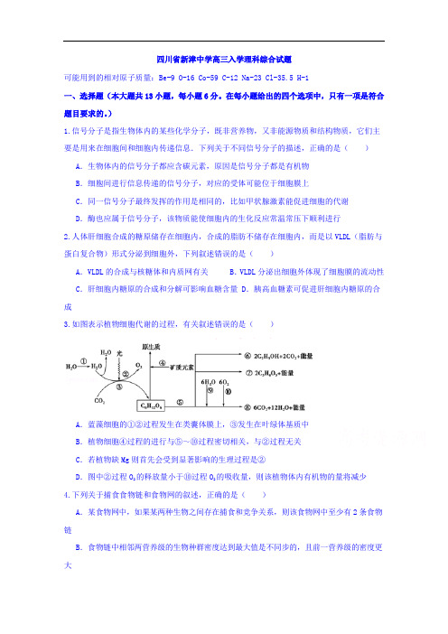 四川省新津中学2018届高三下学期入学考试理科综合试题