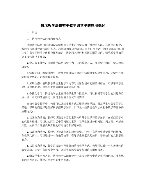 情境教学法在初中数学课堂中的应用探讨