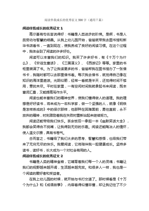 阅读伴我成长的优秀征文500字（通用7篇）