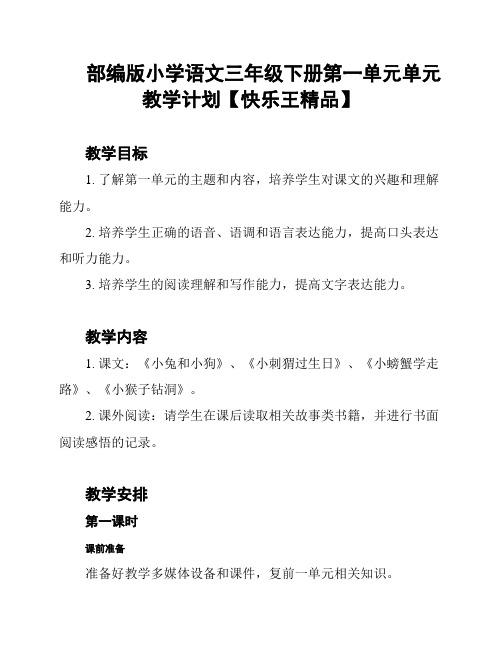 部编版小学语文三年级下册第一单元单元教学计划【快乐王精品】