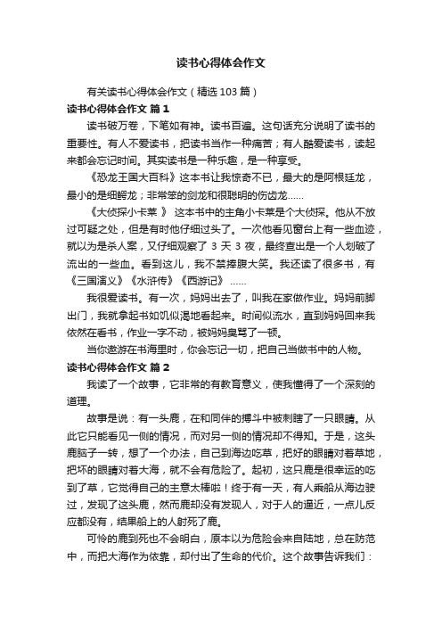 有关读书心得体会作文（精选103篇）