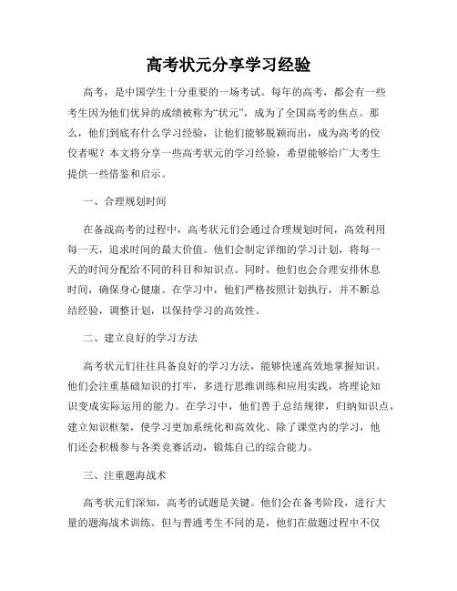 高考状元分享学习经验