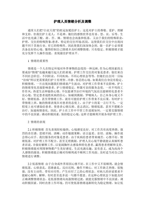 护理人员情绪分析及调整