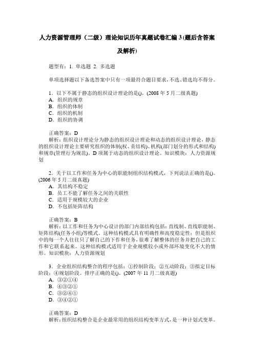 人力资源管理师(二级)理论知识历年真题试卷汇编3(题后含答案及解析)