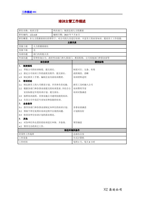 工作描述-培训主管(付亚和)