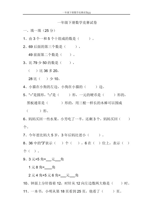 一年级下册数学竞赛试卷(1)