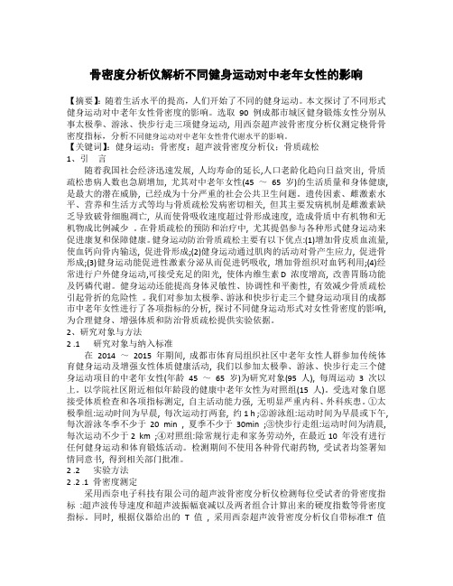 骨密度分析仪解析不同健身运动对中老年女性的影响