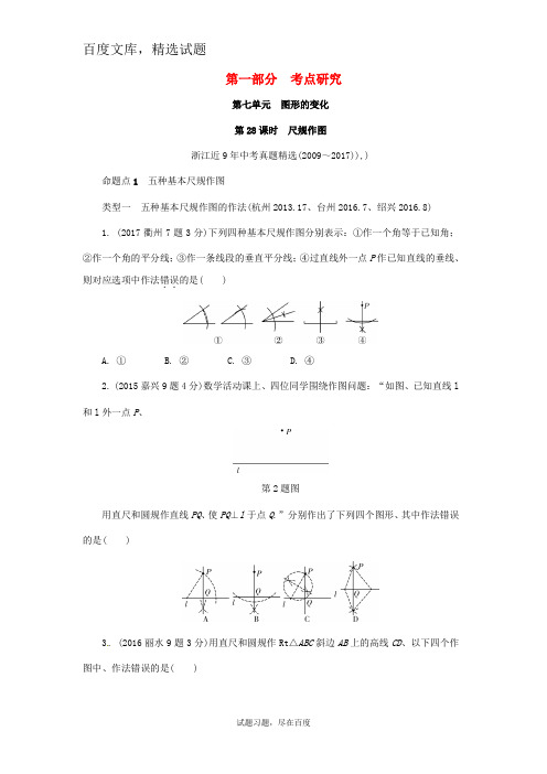 浙江省2019年中考数学复习(含近9年中考真题) 第一部分考点研究第七单元图形的变化第28课时 尺规作图