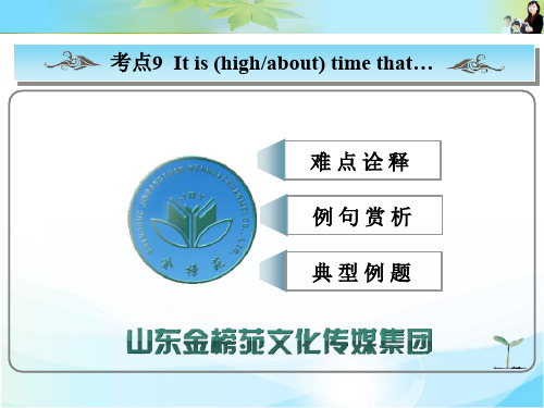 考点9 It is time that句式