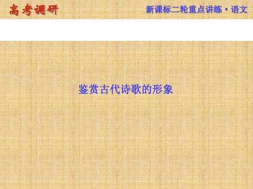 高考语文二轮复习专题精讲名师公开课省级获奖课件：鉴赏古代诗歌的形象