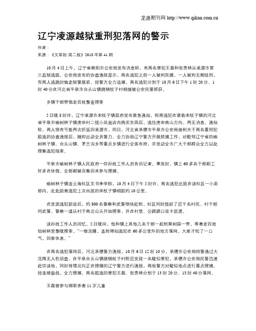 辽宁凌源越狱重刑犯落网的警示