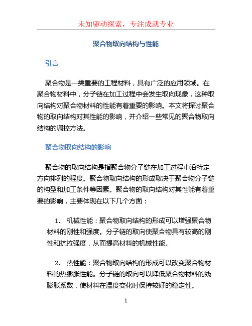 聚合物取向结构与性能