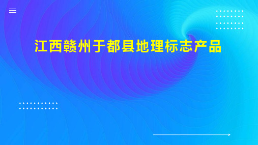 江西赣州于都县地理标志产品